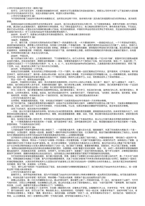 小学生写冬奥会的作文范文（通用17篇）