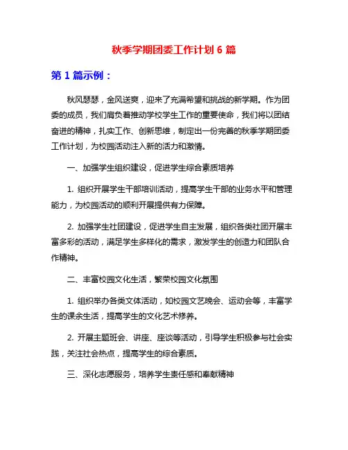 秋季学期团委工作计划6篇