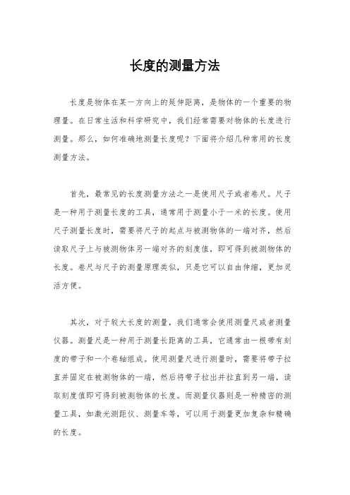 长度的测量方法