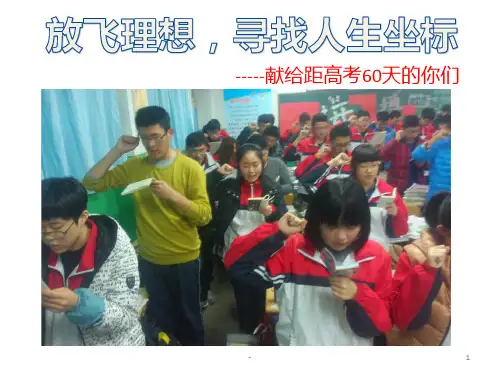 距高考60天班会PPT课件