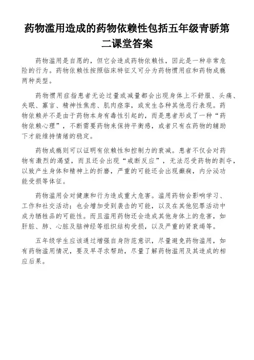 药物滥用造成的药物依赖性包括五年级青骄第二课堂答案