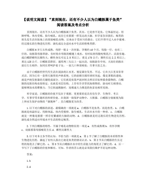 【说明文阅读】“直到现在,还有不少人以为白鳍豚属于鱼类”阅读答案及考点分析