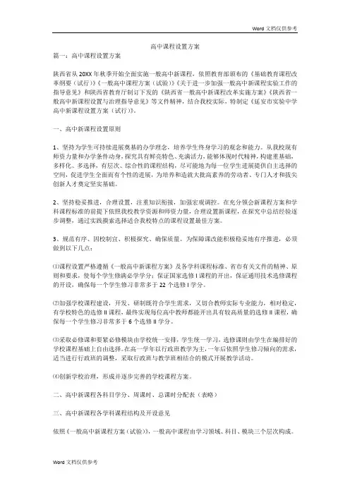 高中课程设置方案