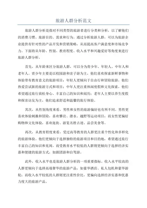 旅游人群分析范文