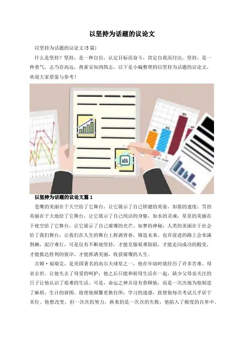 以坚持为话题的议论文