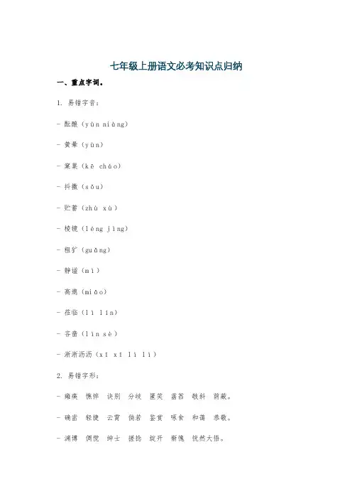 七年级上册语文必考知识点归纳