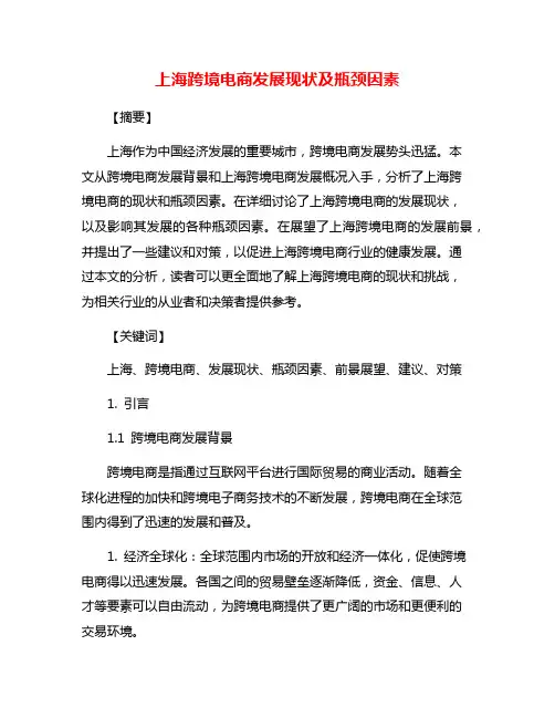 上海跨境电商发展现状及瓶颈因素