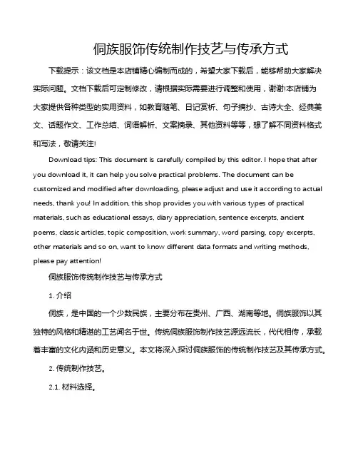 侗族服饰传统制作技艺与传承方式