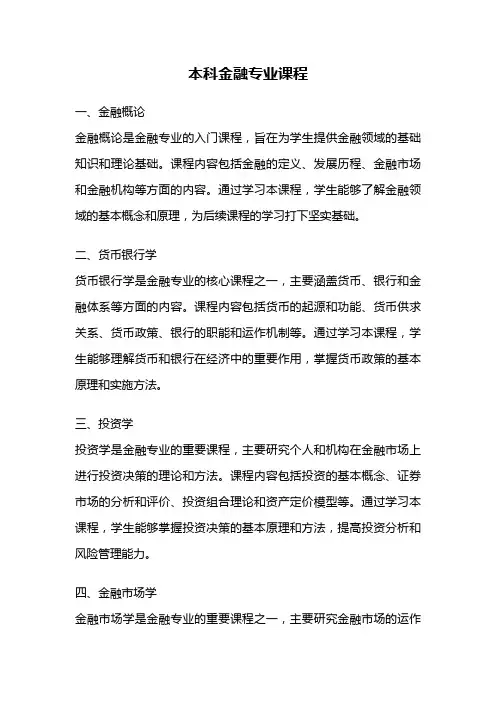 本科金融专业课程