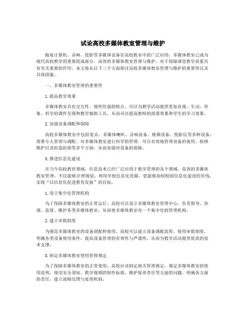 试论高校多媒体教室管理与维护