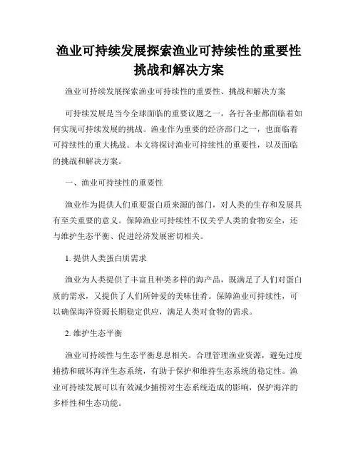 渔业可持续发展探索渔业可持续性的重要性挑战和解决方案