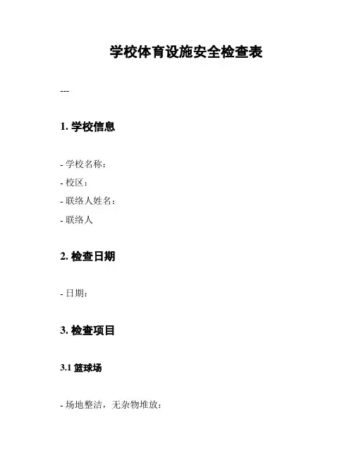学校体育设施安全检查表