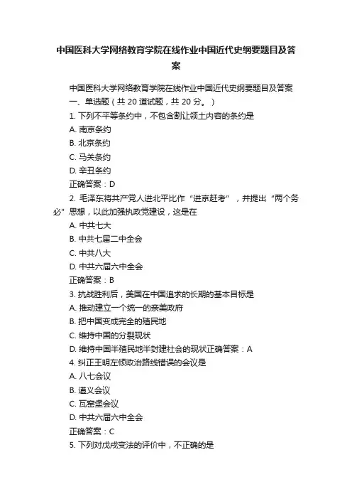 中国医科大学网络教育学院在线作业中国近代史纲要题目及答案
