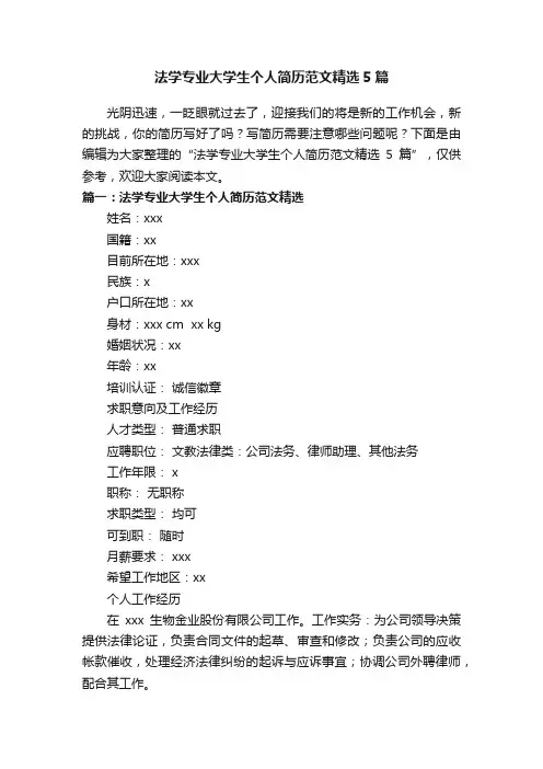 法学专业大学生个人简历范文精选5篇