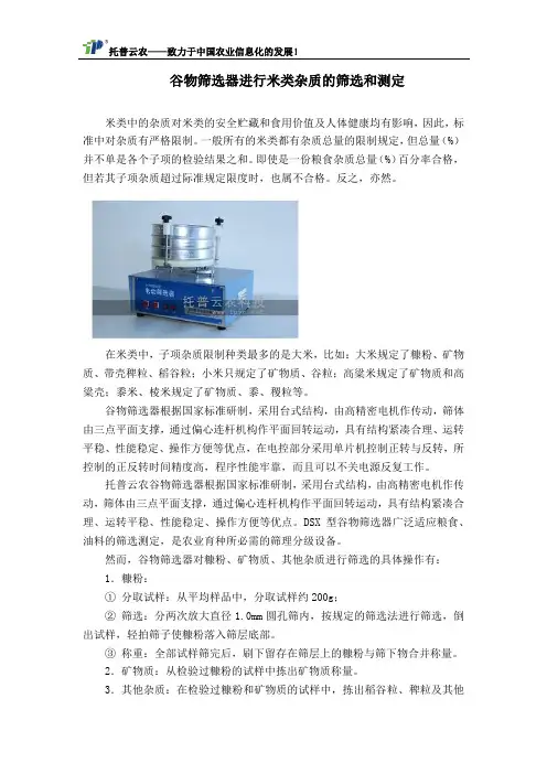 谷物筛选器进行米类杂质的筛选和测定