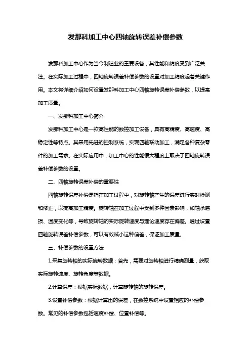 发那科加工中心四轴旋转误差补偿参数