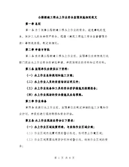公路新建工程水上作业安全监理实施细则范文（二篇）