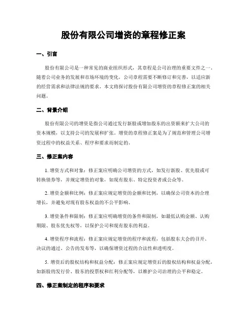 股份有限公司增资的章程修正案