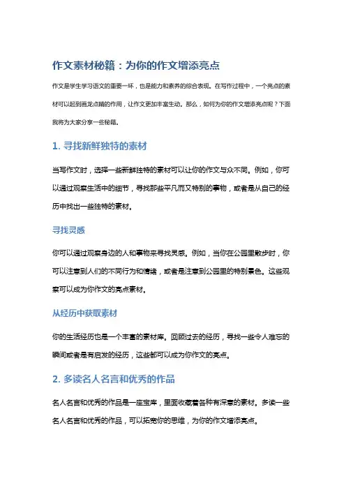 作文素材秘籍：为你的作文增添亮点