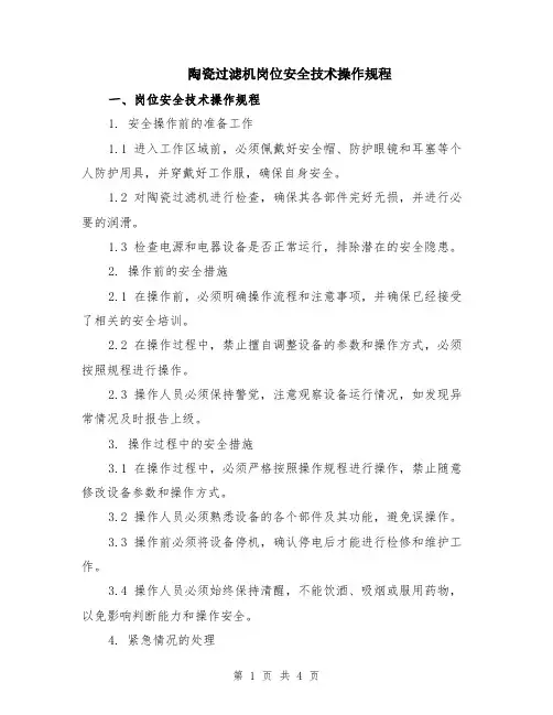 陶瓷过滤机岗位安全技术操作规程