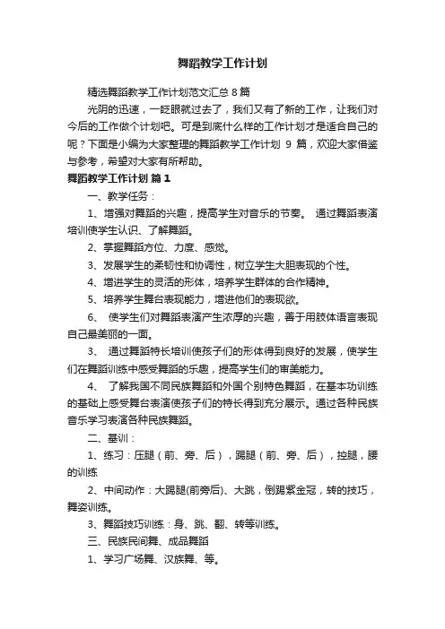 精选舞蹈教学工作计划范文汇总8篇