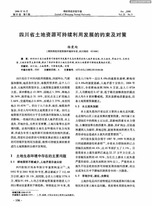 四川省土地资源可持续利用发展的约束及对策