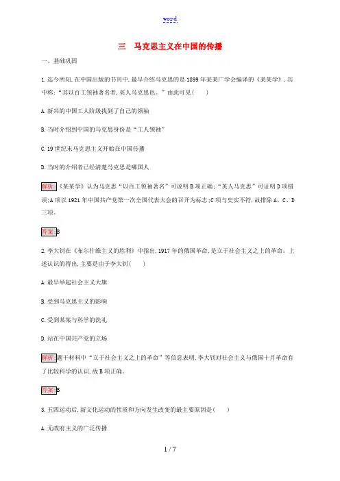 高中历史 专题3 近代中国思想解放的潮流 3 马克思主义在中国的传播练习(含解析)人民版必修3-人民