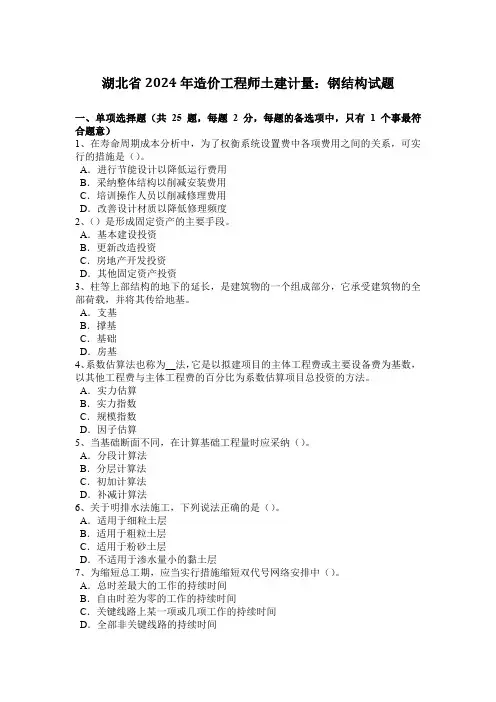 湖北省2024年造价工程师土建计量：钢结构试题
