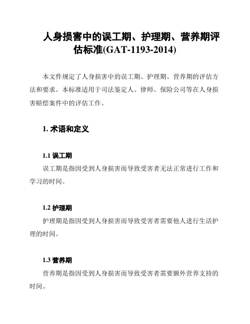 人身损害中的误工期、护理期、营养期评估标准(GAT-1193-2014)