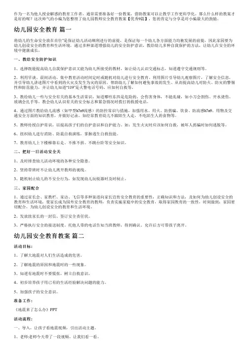 幼儿园教师安全教育教案【优秀9篇】