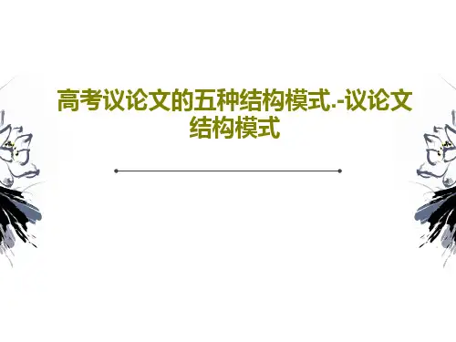 高考议论文的五种结构模式.-议论文结构模式77页PPT