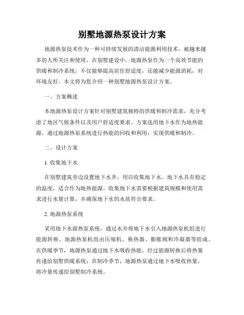 别墅地源热泵设计方案
