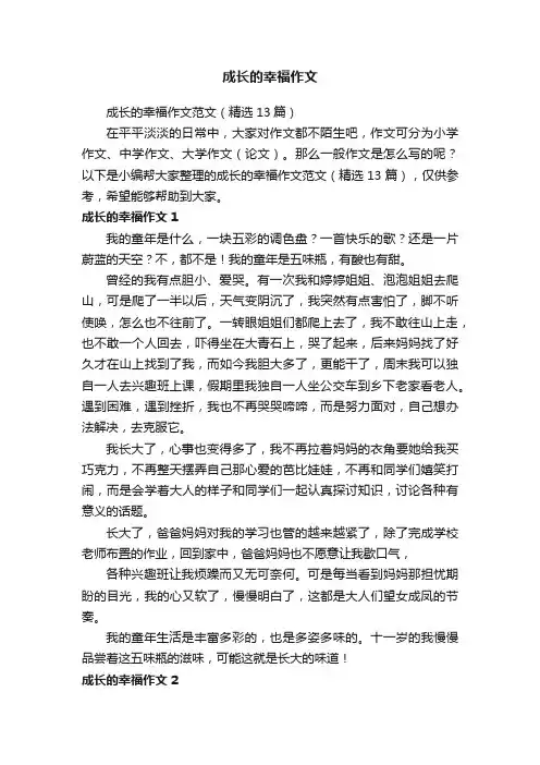 成长的幸福作文范文（精选13篇）