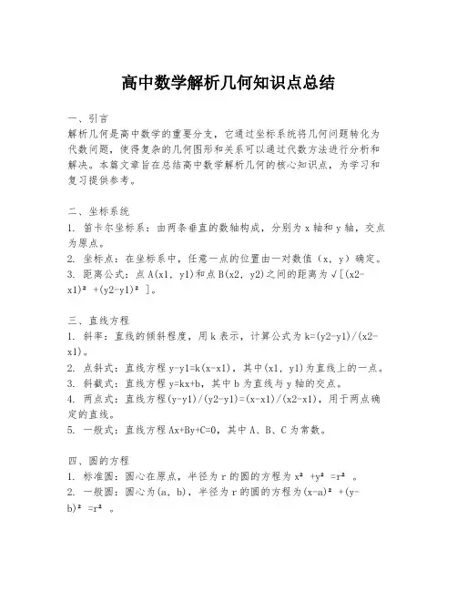 高中数学解析几何知识点总结