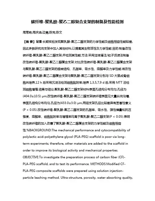 碳纤维-聚乳酸-聚乙二醇复合支架的制备及性能检测