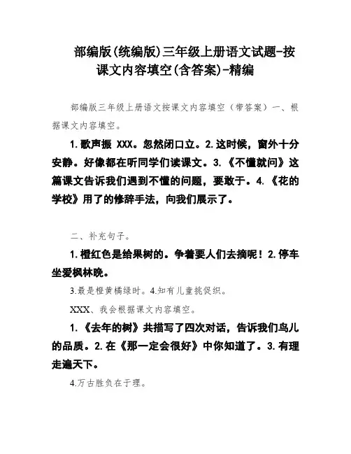 部编版(统编版)三年级上册语文试题-按课文内容填空(含答案)-精编