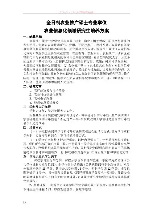 全日制农业推广硕士专业学位