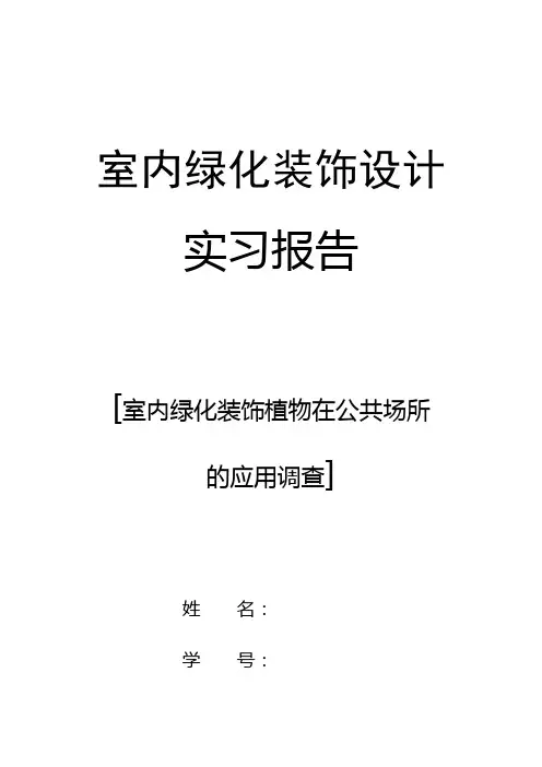 室内绿化装饰植物在公共场所的应用调查