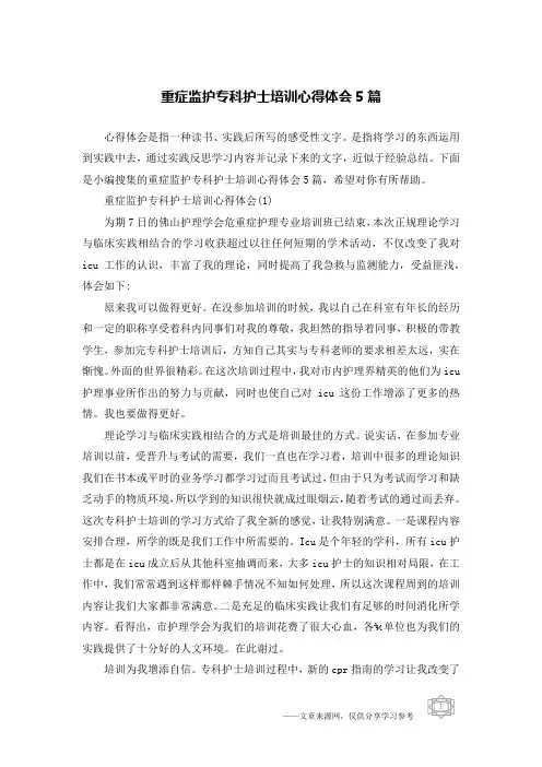 重症监护专科护士培训心得体会5篇