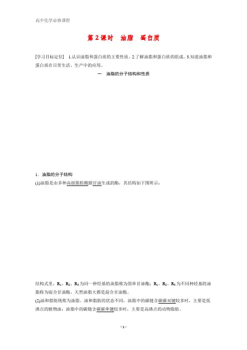 高中化学必修二导学案：第三章 有机化合物 第四节 第2课时油脂蛋白质 含答案