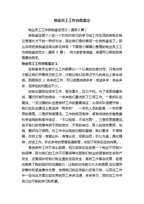 物业员工工作自我鉴定范文（通用5篇）