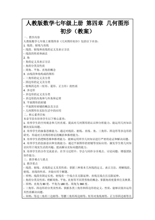 人教版数学七年级上册第四章几何图形初步(教案)