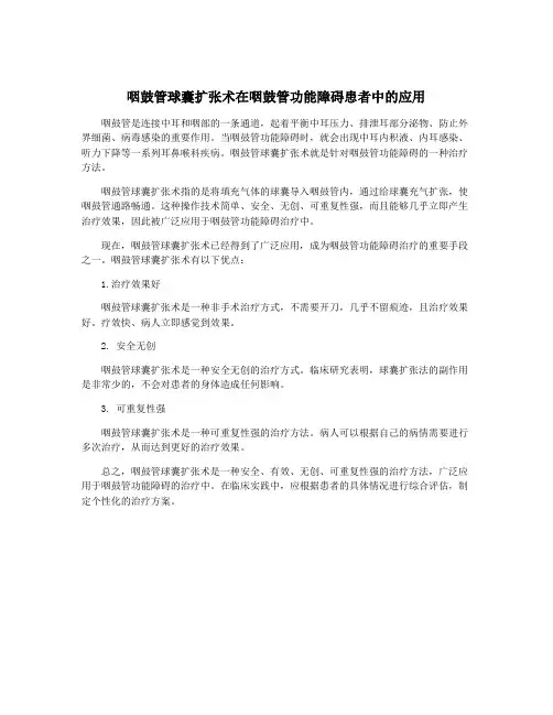 咽鼓管球囊扩张术在咽鼓管功能障碍患者中的应用