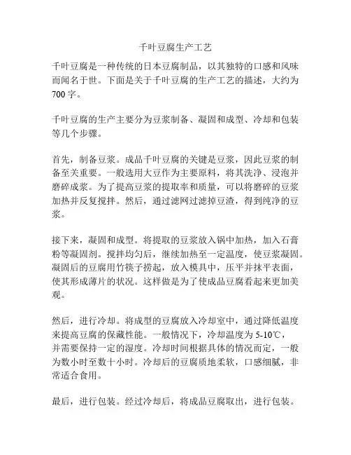千叶豆腐生产工艺