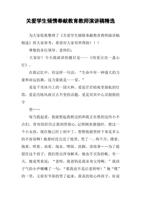 关爱学生倾情奉献教育教师演讲稿精选
