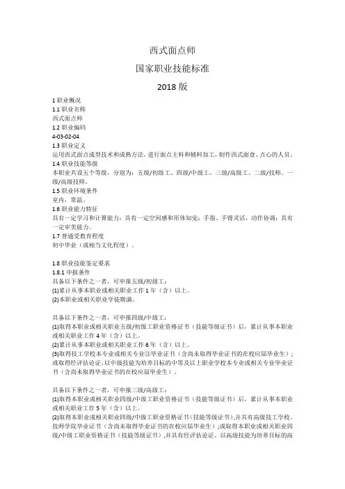 5-4-3级西式面点师国家职业鉴定2018版