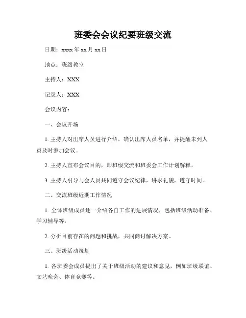 班委会会议纪要班级交流