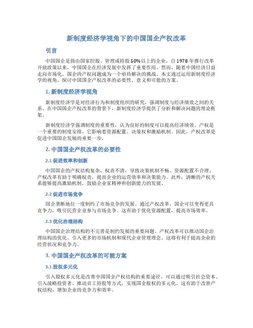 新制度经济学视角下的中国国企产权改革
