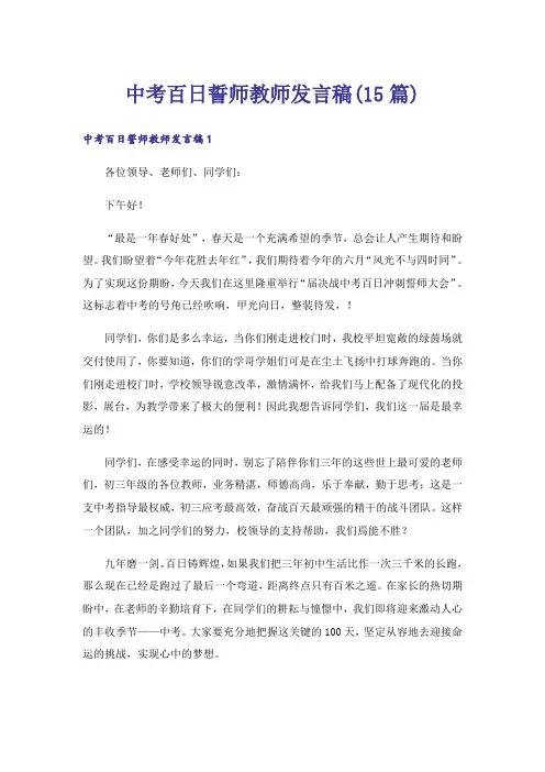 中考百日誓师教师发言稿(15篇)