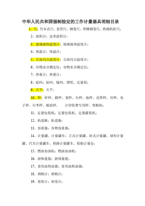 中华人民共和国强制检定的工作计量器具明细目录